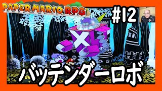 バッテンダーロボ【ペーパーマリオPRG】 12 Battender Robot【Paper Mario The ThousandYear Door】 [upl. by Meerak]