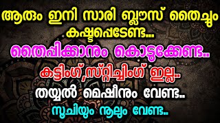 ആരും ഇനി സാരി ബ്ലൗസ് തൈച്ചും കഷ്ടപ്പെടേണ്ടതൈപ്പിക്കാനും കൊടുക്കേണ്ടകട്ടിംഗ്സ്റ്റിച്ചിംഗ് ഇല്ല [upl. by Radferd76]