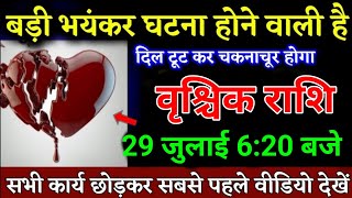 वृश्चिक राशि वालों 29 जुलाई 620 बजे बड़ा भयंकर घटना होने वाली है जल्दी देखो। Vrishchik Rashi [upl. by Hinckley]