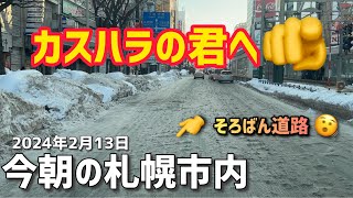 2024年2月13日今朝の札幌市内（西区〜豊平区） [upl. by Iba483]