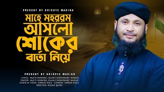 মাহে মহররম আসিলো শুকের বার্তা নিয়ে  মুফতি মনিরুল ইসলাম চৌধুরী মুরাদ  Monirul Islam Chowdry Murad [upl. by Lyndes]