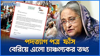 সামনে এলো হাসিনার পদত্যাগ পত্র রহস্য ফাঁস  Sheikh Hasina Resignation Letter  Jaijaidin News [upl. by Eloise214]