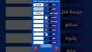 english learnenglish vocabulary words learning arabiclessons  تعلمالانجليزية [upl. by Aihcsrop]