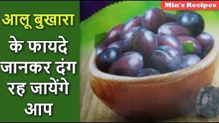 आलू बुखारा के फायदे जानकर दंग रह जायेंगे आप │ Health Benefits of PrunesPlum Mins Recipes [upl. by Atirahc]