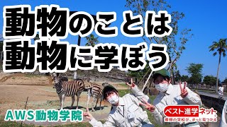 アドベンチャーワールド入口横にある、動物飼育を学ぶ教育機関【AWS動物学院】 [upl. by Reitman420]