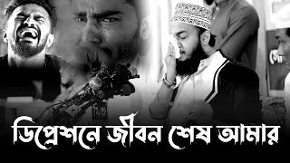 ডিপ্রেশনে জীবনটা শেষ। সৈয়দ মোকাররম বারী ওয়াজ। sayed mokarram bari waz। ওয়াজ ২০২৩। new waz 2023 [upl. by Sacha324]