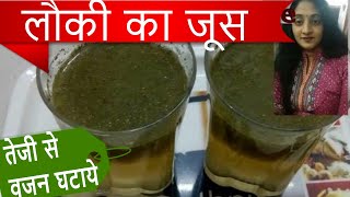 bottle gourd juice for weight loss  lauki ka juice for weight loss  lauki ka juice recipe [upl. by Minor]