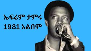 ኤፍሬም ታምሩ1981ሰላም ልበልሽ ሙሉ አልበም Efrem Tamiru 1981 Full Album Ethiopian Oldies Music [upl. by Amyaj830]