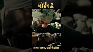 बॉर्डर 2  New movie  sunny deol Varun Dhawan  trending moviewreview bollywood shorts [upl. by Dorkus]