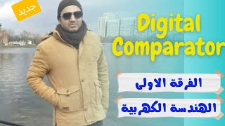 Explore the Design secrets of Digital ComparatorIdentity ComparatorMagnitude Comparatorشرح بالعربى [upl. by Snowber]