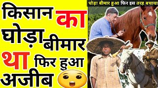 किसान का घोड़ा बीमार था 😮 warris facts world shorts [upl. by Yvon150]