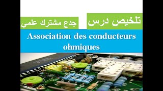 Résumé  association des conducteurs ohmiques tronc commun جدع مشترك علمي [upl. by Latsryk]