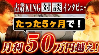 【メルカリ転売】アパレル転売でたった5か月で月利50万越えって本当？古着KING対談！ [upl. by Wilinski]