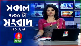 সকাল ৭৩০টার বাংলাভিশন সংবাদ  ০৫ অক্টোবর ২০২৪  BanglaVision 730 AM News Bulletin  05 Oct 2024 [upl. by Esiuole]