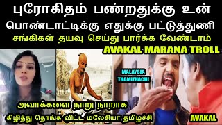 புரோகிதம் பண்றதுக்கு உன் பொண்டாட்டிக்கு எதுக்கு பட்டுத்துணி I AVAKAL TROLL malaysiathamizhachchi [upl. by Sundstrom]