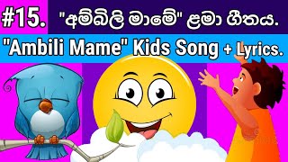 Ambili Mame Oba Mokada Karanne  අම්බිලි මාමේ  Sinhala Lama Geetha  Sinhala Nursery Rhymes [upl. by Nnylyt233]