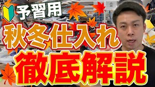 【せどり初心者必見】アパレル秋冬仕入れ 徹底解説 予習用【アパレル転売・メルカリ・古着転売】 [upl. by Yorle687]