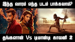 மக்கள் மனதை ஜெயித்தது யார் 😍 Chiyaan Vikram Vs Arul Nithi 🔥 [upl. by Trin]