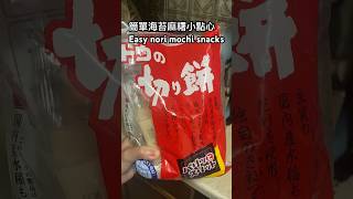 美國生存記｜突然嘴饞想吃零食？簡單海苔麻糬小點心 Easy seaweed mochi snacks 美國生活 food dmv minivlog [upl. by Ettore]