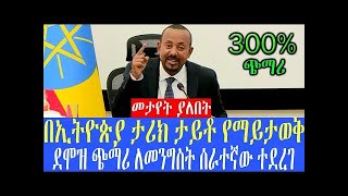 ለማመን የሚከብድ የደሞዝ ጭማሪ ጠቅላይ ሚንስትሩ ይፋ አደረጉ፡፡ መደመጥ ያለበት አጀንዳ  2024 [upl. by Willock]