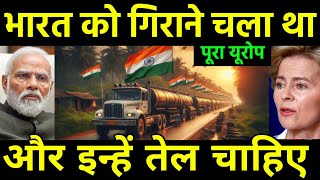 भारत को गिराकर तेल लेगा यूरोप  Indias Massive oil product exports refinery shutdowns in Europe [upl. by Englis]