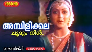 അമ്പിളിക്കല ചൂടും നിൻ  Raajashilpi  Ambilikkala Choodum  Malayalam Film Song  Mohanlal [upl. by Naehs343]