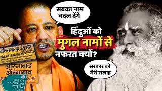 मुग़ल नामों से इतनी नफरत क्यों End of Debate  Sadhguru Hindi  Yogi Adityanath  Mughal Empire [upl. by Renick]