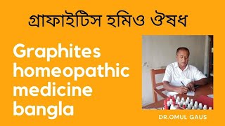 গ্রাফাইটিস হোমিও ঔষধGraphites 200 banglagraphites ointment [upl. by Nabe]