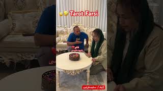 Farsi Tarot مرد هول یکی رو زیر سر داشت لوووو رفت 😂 [upl. by Ultun518]