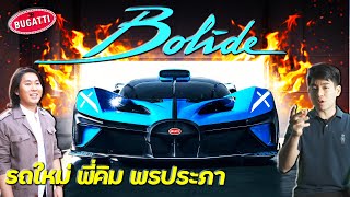 Bugatti Bolide รถ 200 ล้าน ถูกสร้างแบบไร้ขีดจำกัด   เล่าเรื่อง 4 ล้อ Ep53 [upl. by Nnayt]