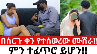 በሰርጉ ቀን የተሰወረው ሙሽራ [upl. by Ripp]