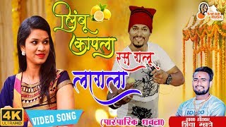 LimbuKapla लिंबू कापला रस गलू लागला Video Song 2019  Shiva Mhatre  Girish Mhatre [upl. by Mcgannon]