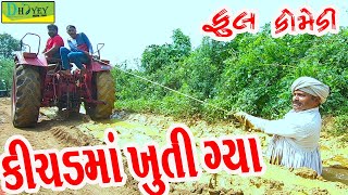 Kichadma Khuti Gya કીચડમાં ખુતી ગ્યા Comedy VideoDeshi Comedy।।Comedy Videoll [upl. by Aikkan229]