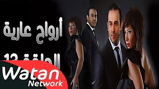 مسلسل أرواح عارية ـ الحلقة 13 الثالثة عشر كاملة HD ـ Arwah 3ariya [upl. by Sanchez619]