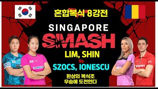 환상의 복식조 신유빈 임종훈의 혼합복식8강전 Singapore Smash 2024 혼합복식 8강전 [upl. by Nelac]