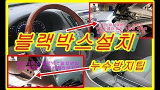 베라크루즈블랙박스설치와누수방지tip공개Black Box Installation and Leak PreventionTip [upl. by Hayden131]