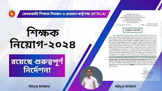 শিক্ষক নিয়োগের জন্য কী করবেন আগে জানুনNTRCA [upl. by Canon]