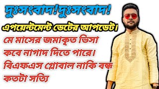 এপয়েন্টমেন্ট ডেটের আপডেট।মে মাসের জমাকৃত ভিসা কবে দিতে পারে।বিএফএস গ্লোবাল নাকি বন্ধ কতটা সত্যি [upl. by Gustave389]