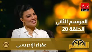 برنامج السهم مع ماجدة الكيلاني  الموسم الثاني  الحلقة 20  عفراء الإدريسي [upl. by Ced]