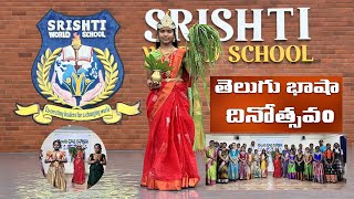 Telugu bhasha dinotsavam telugulanguage telugubhasha srishtiworldschool bestschool vizag [upl. by Mahgirb]