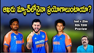 ఆఖరు మ్యాచ్‌లోనైనా ప్రయోగాలుంటాయా India v Zimbabwe 5th and final T20I preview indiancricketteam [upl. by Yanad722]