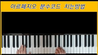 아르페지오 반주법11 분수코드 치는방법 입례예배하는 자 되어 [upl. by Oberg]