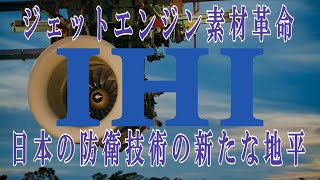 IHI、戦闘機用エンジン含む航空エンジンの新たなセラミックス複合材料（CMC）を開発。日本の防衛技術の新たな地平を切り拓く。 [upl. by Eilitan]