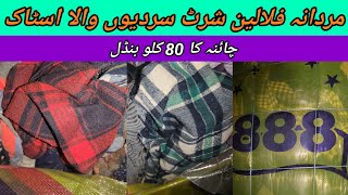 Sher Shah  Men Winter Shirts  Flannel Shirts  Preloved Imported Shirts  Lunda Bazar Karachi [upl. by Siron]