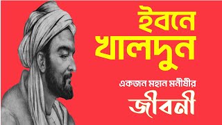 ইবনে খালদুনের জীবনী। Biography of Ibn Khaldun in Bangla Biography info Bangla [upl. by Karli]