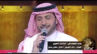 Majed Al Mohandes Jalsat Wanasah [upl. by Adlar832]