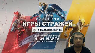 Destiny 2  Игры стражей 2024 и Скиммер Откровение для всех Witch queen на PS Plus и сбой Рунета [upl. by Chiou20]