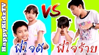 พี่ใจดี vs พี่ใจร้าย พี่แชมป์น้องปานตะวัน Happykidztv [upl. by Lyreb]