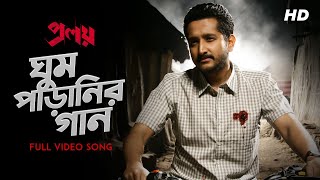 Ghum Paranir Gaan ঘুম পাড়ানির গান  Proloy  Arijit Singh  Parambrata  Mimi  Raj  Saswata SVF [upl. by Heid]