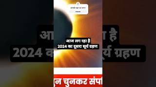 7 अक्टूबर 2024 सूर्य ग्रहण  surya grahan date and time in India suryagrahan shorts grahan short [upl. by Silverts]